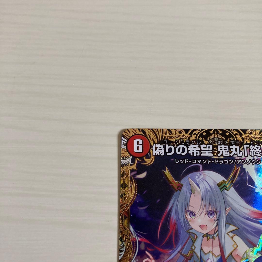 メルカリ便 偽りの希望 鬼丸「終斗」 鬼丸ピリオド 金トレジャー 2枚