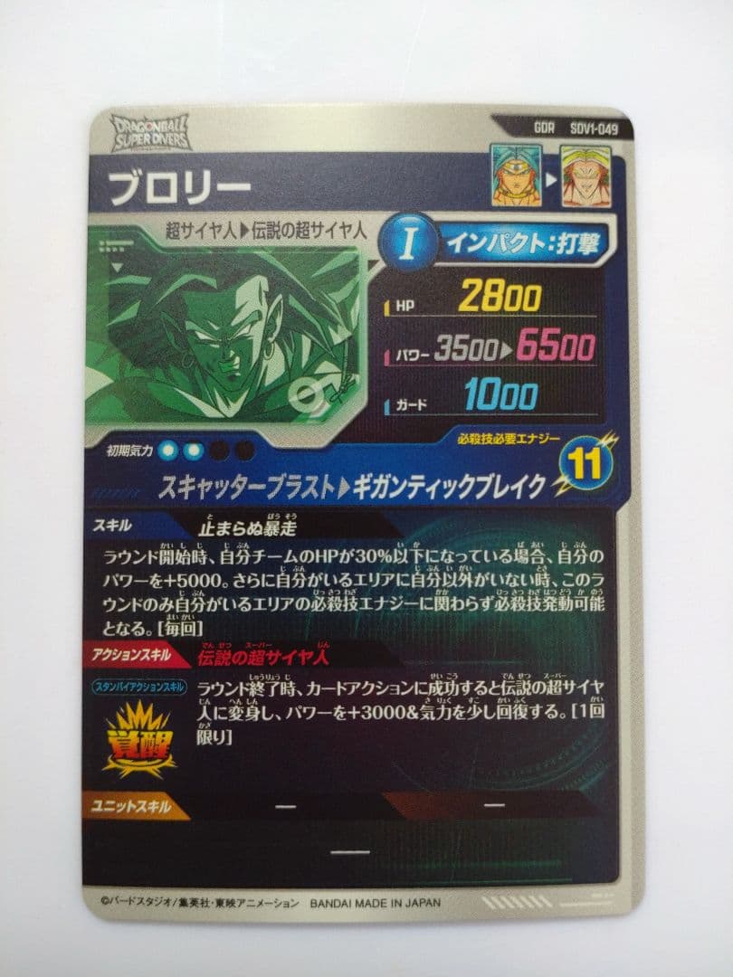 ドラゴンボールスーパーダイバーズ GDR SDV1-049 ブロリー - メルカリ