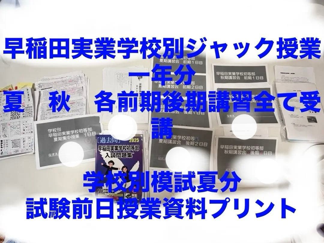 早稲田実業初等部　過去問　ジャック一年分 過去問とっくん2026年度 早稲田実業学校初等部 | こぐま会, 山口正夫