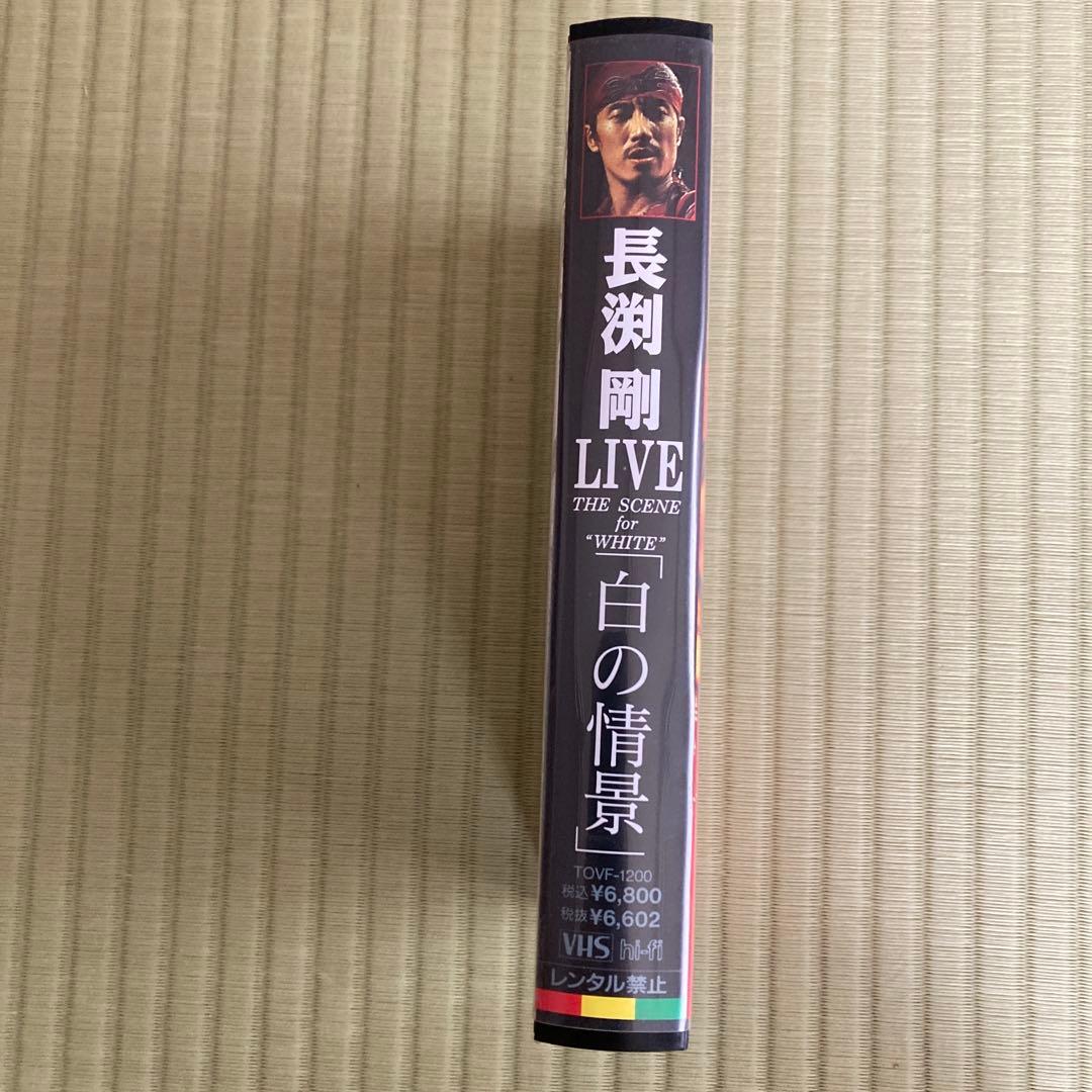 東芝EMI 長渕剛 白の情景 VHS TOVF-1200 - メルカリ