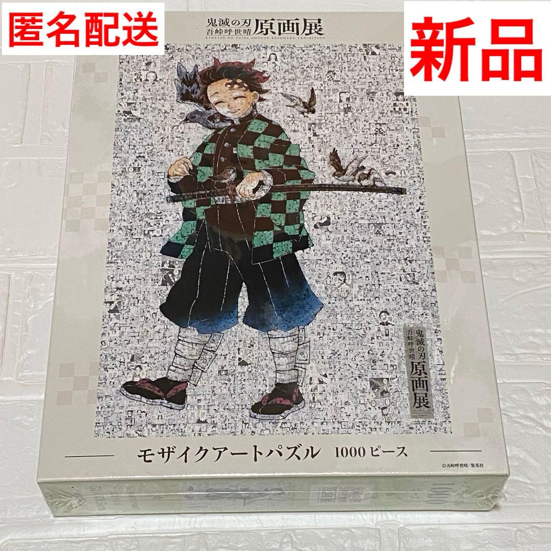 鬼滅の刃 吾峠呼世晴 原画展 モザイクアートパズル 1000ピース 新品 鬼滅 原画展 吾峠呼世晴原画展 吾峠呼世晴 グッズ 原作グッズ モザイク
