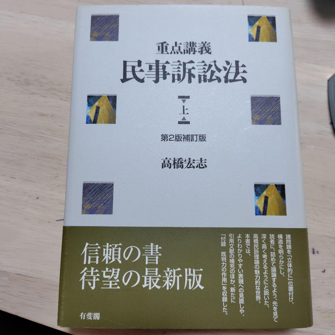 重点講義民事訴訟法(上)〔第2版補訂版〕 重点講義民事訴訟法(上) 第2版補訂版 | 高橋 宏志 |本 | 通販 | Amazon