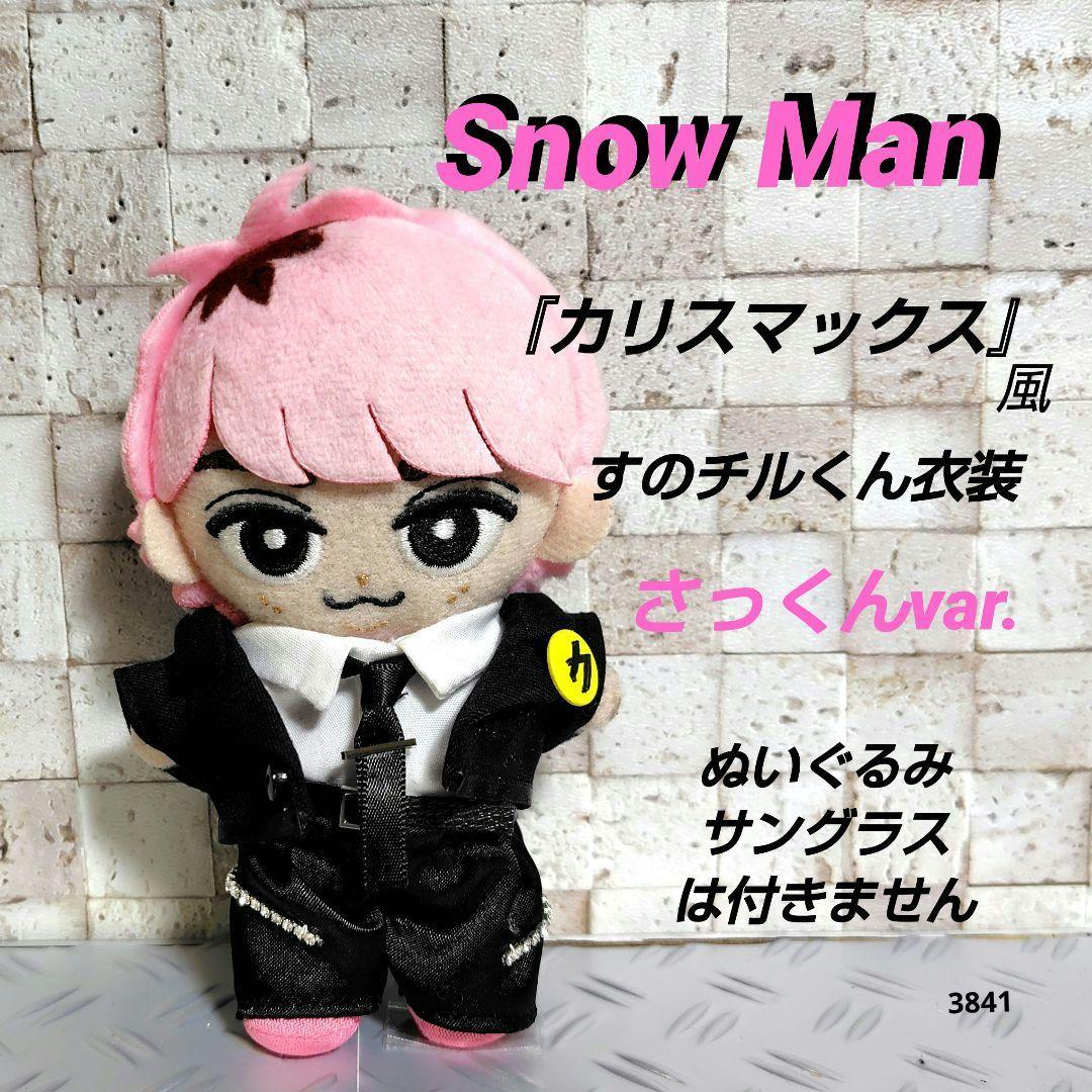 Snow Man カリスマックス すのチル服 佐久間大介 - メルカリ