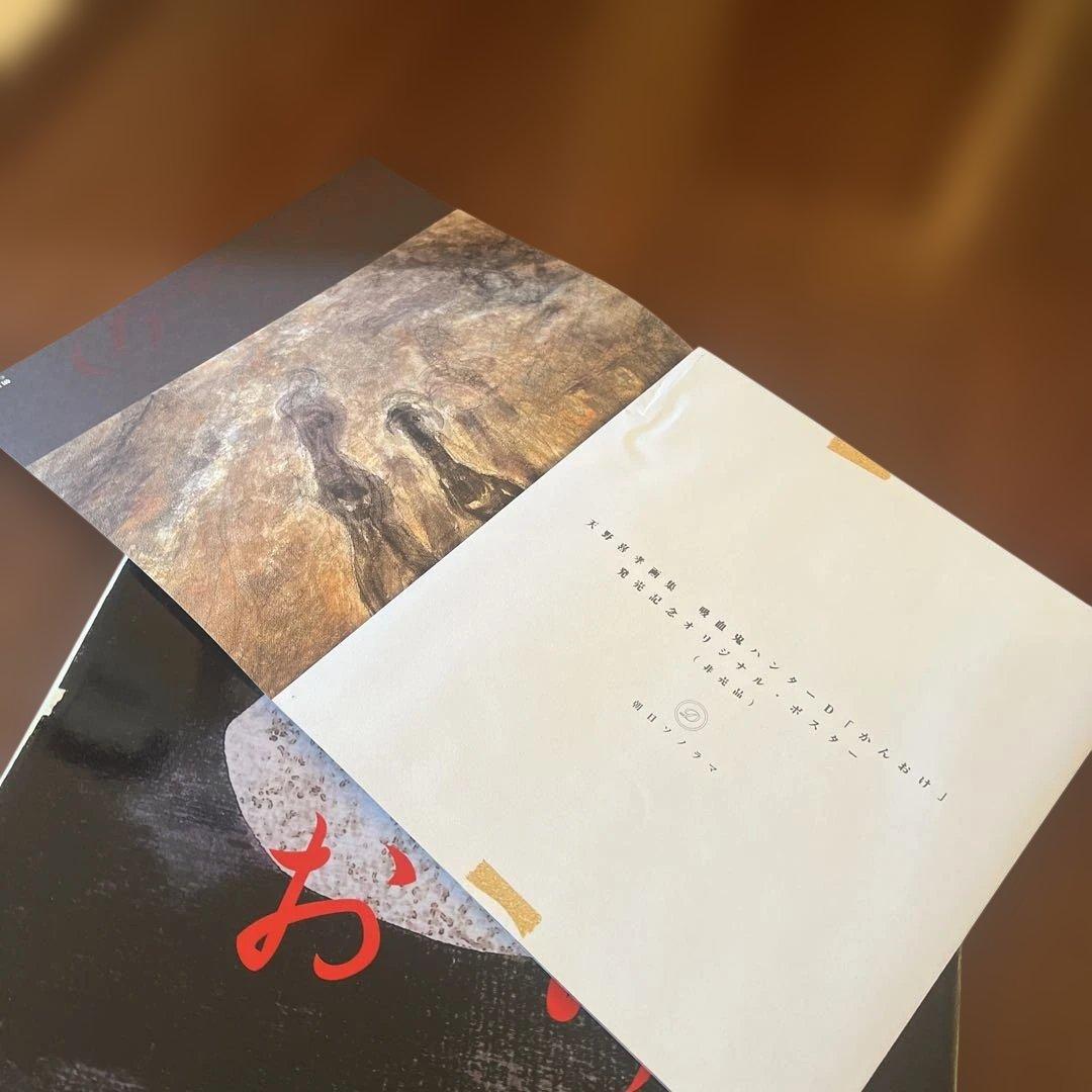 天野喜孝画集 吸血鬼ハンターD かんおけ （非売品オリジナルポスター付き）