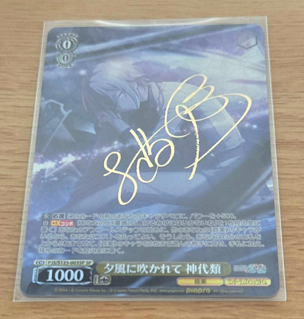 ね*こ様 サイン 神代類 SP 夕風に吹かれて プロセカ ヴァイス 第3弾