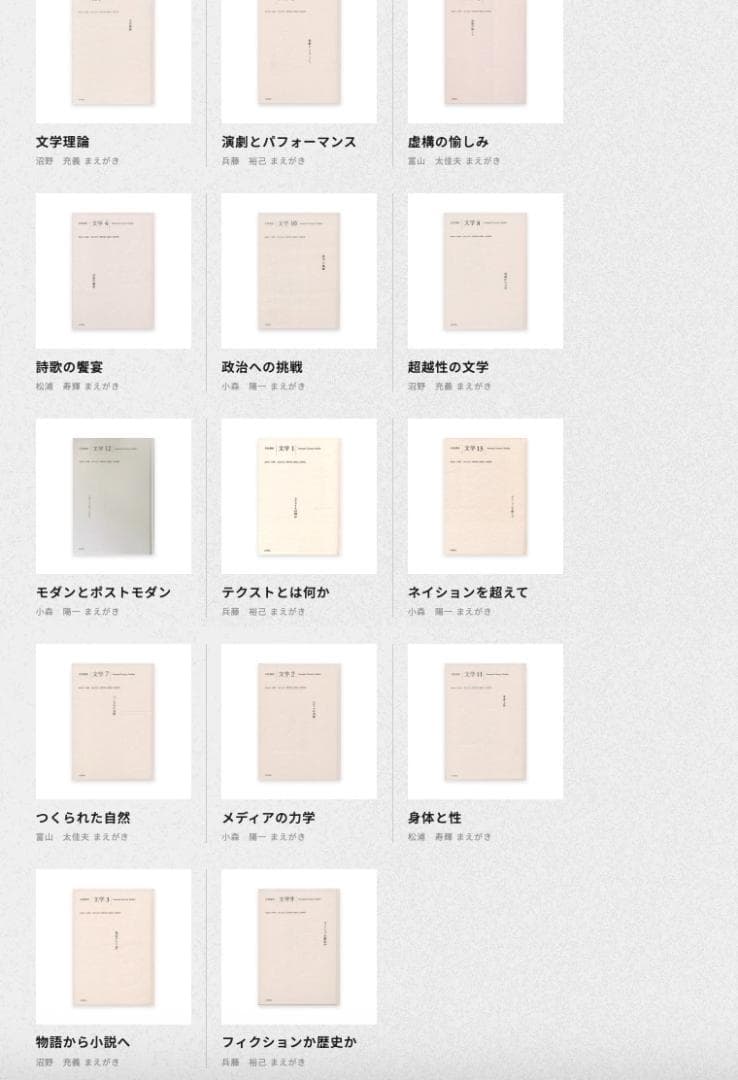 裁断本～岩波講座 文学（新版）全14冊揃い 検：文学理論、文学研究