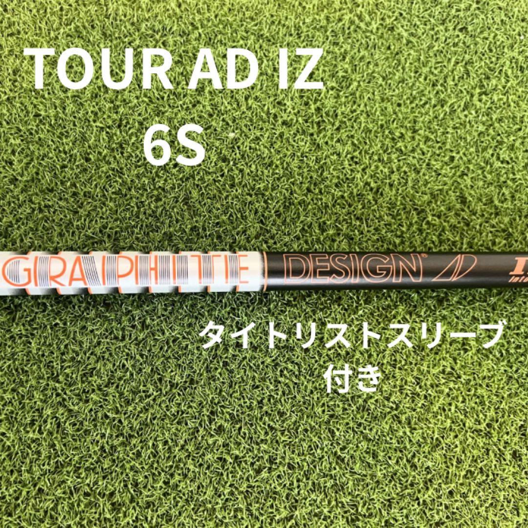 TOUR AD IZ 6S シャフト タイトリストスリーブ付き(ドライバー用