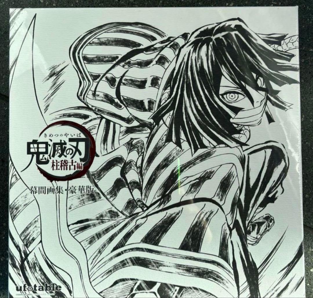 C105限定 幕間画集・豪華版 伊黒小芭内