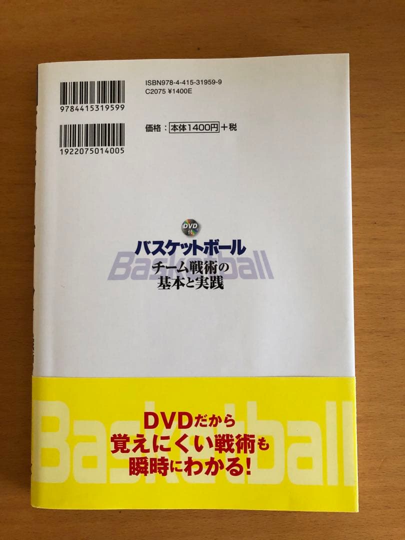 富樫勇樹父監修】DVD付きバスケットボール チーム戦術の基本と実践 DVD