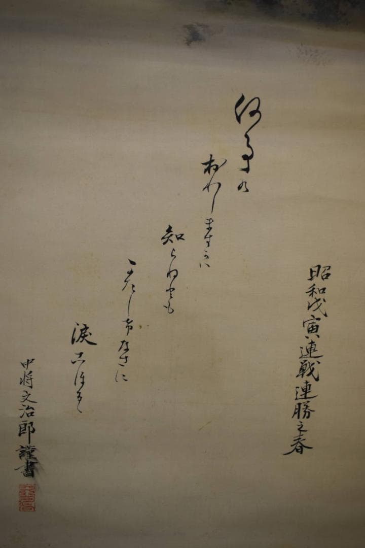 真作/（賛）陸軍中将/堀内文次郎/文治郎/伊勢神宮画賛/布袋屋掛軸HJ