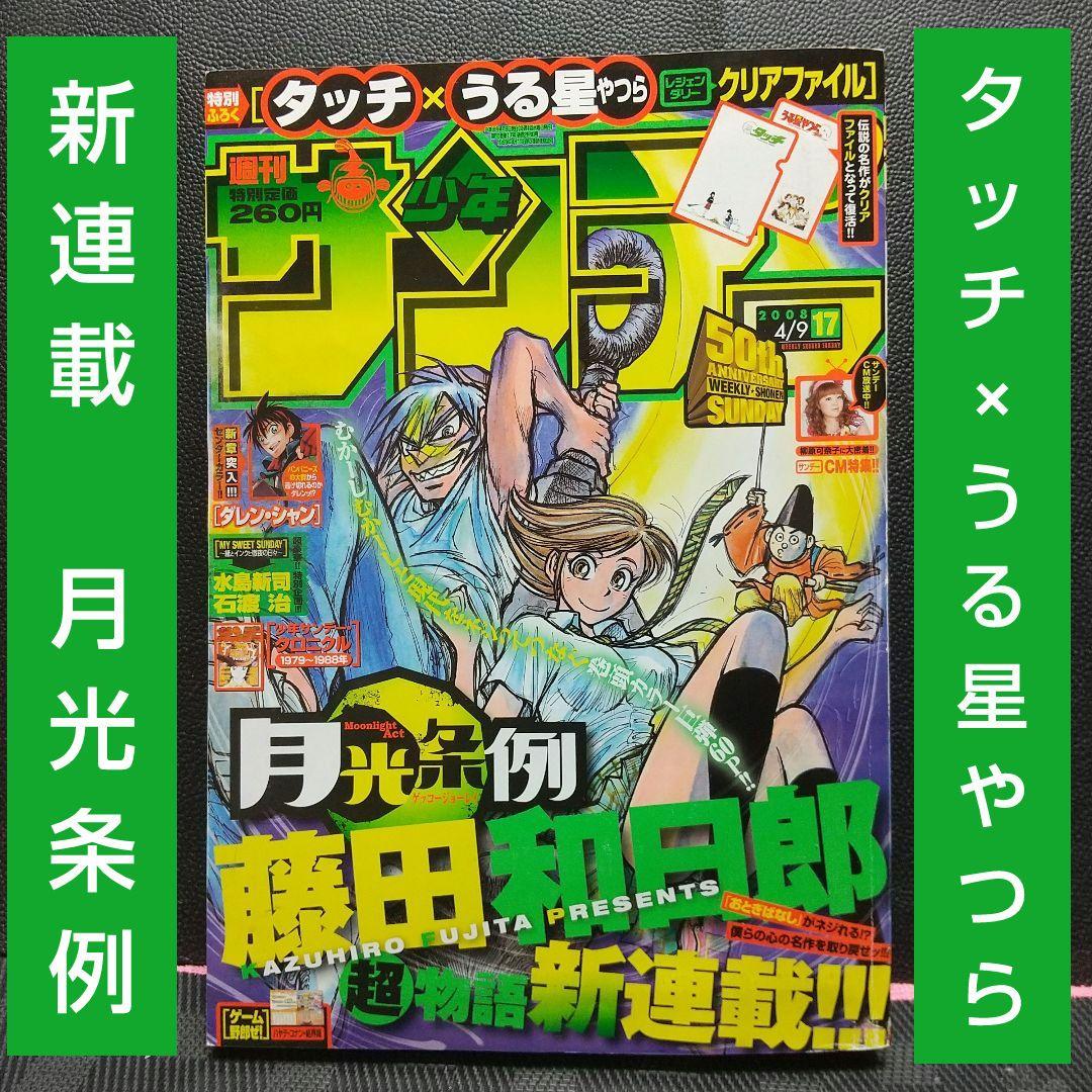 週刊少年サンデー 2008年17号※月光条例 新連載※タッチ×うる星やつら