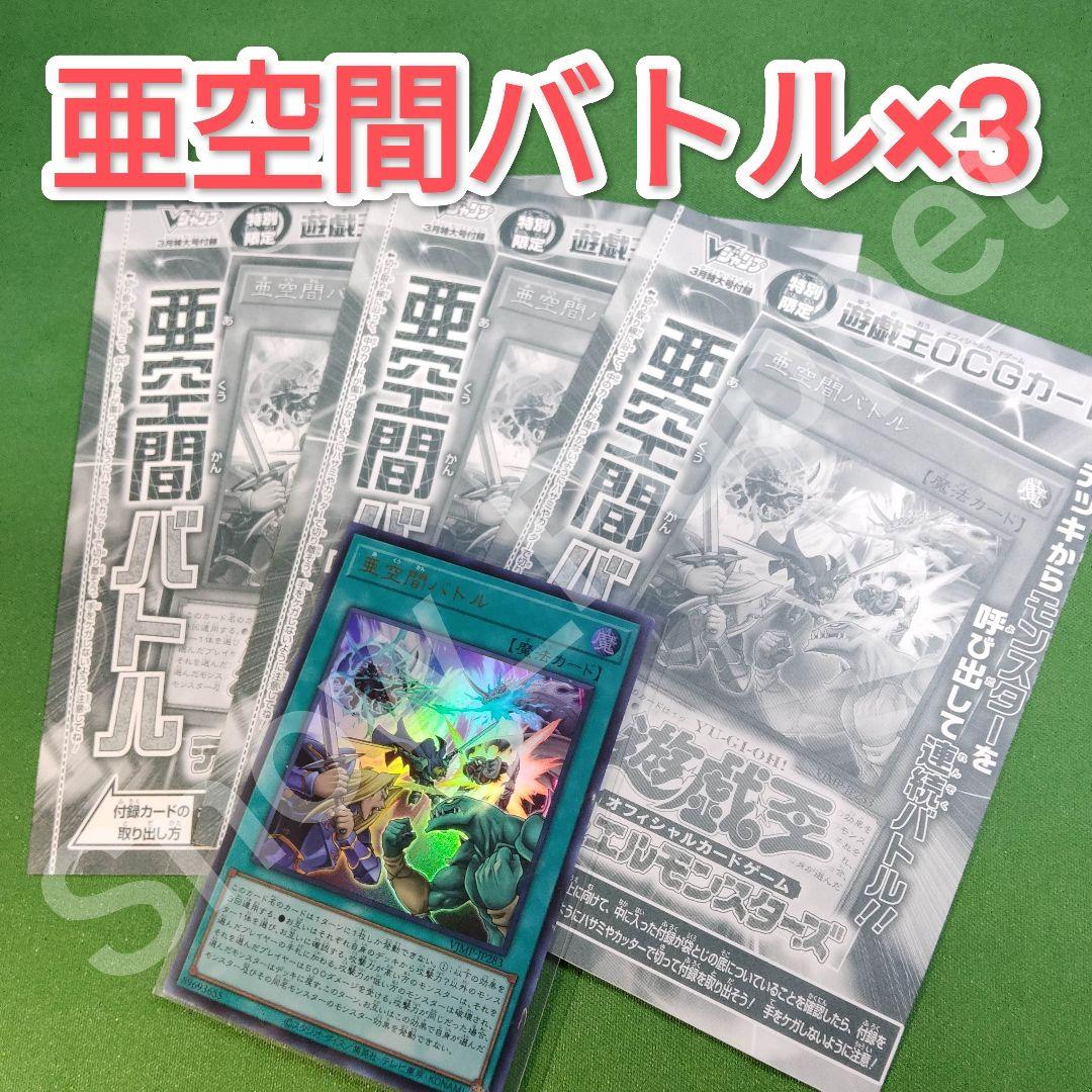 遊戯王 亜空間バトル 3枚セット Vジャンプ3月号付録 ウルトラレア