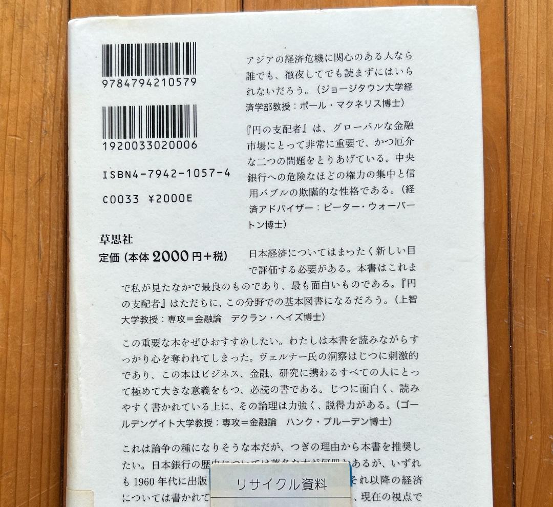 【除籍本】円の支配者：誰が日本経済を崩壊させたのか
