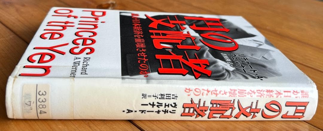 除籍本】円の支配者：誰が日本経済を崩壊させたのか - メルカリ