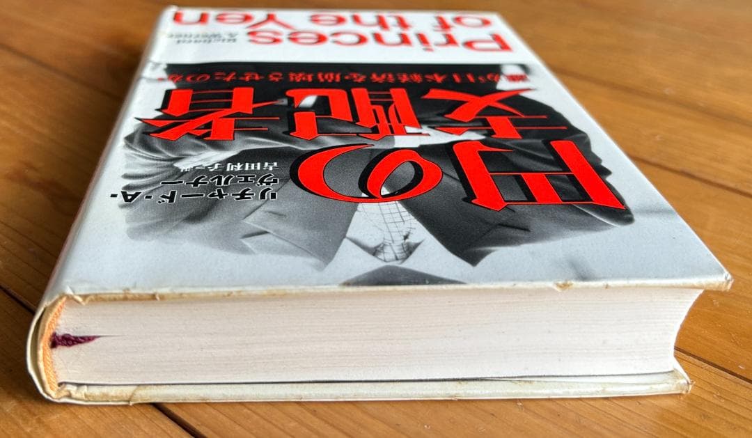 除籍本】円の支配者：誰が日本経済を崩壊させたのか - メルカリ