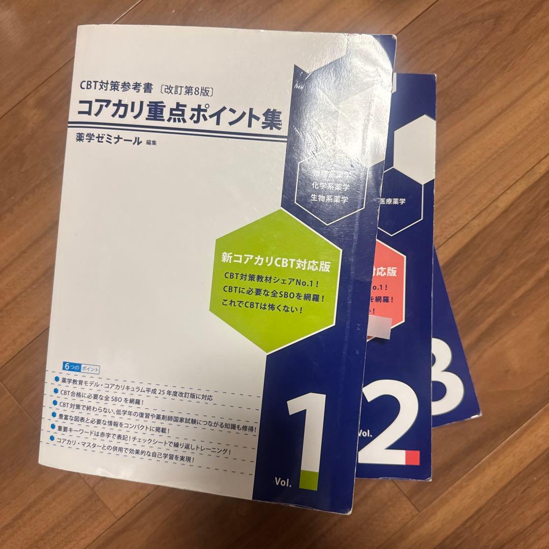コアカリ重点ポイント集 改訂第8版 CBT対策参考書3冊 vol.1〜vol.3