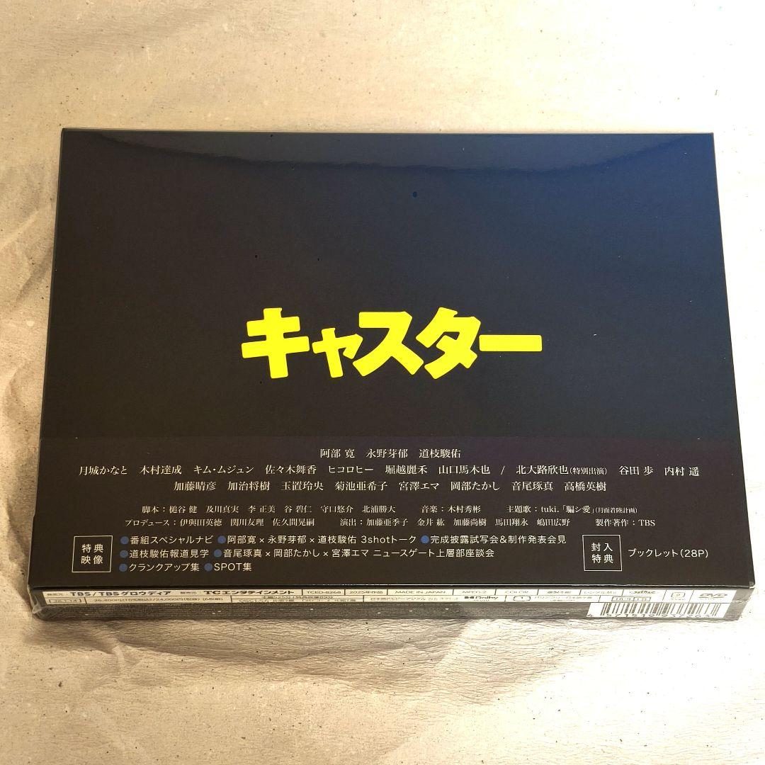 新品未開封】日曜劇場 キャスター DVD 6枚組 阿部寛 道枝駿佑 永野芽郁