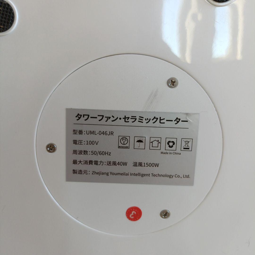 タワーファンセラミックヒーター UML-046JR ホワイト ジャンク品