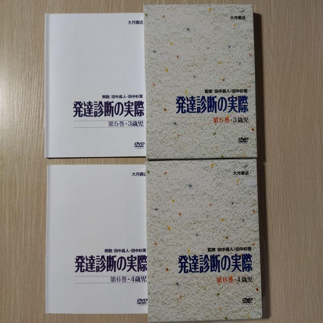 『DVD版 発達診断の実際』第⑤⑥⑦⑧巻 田中昌人 田中杉恵 大月書店