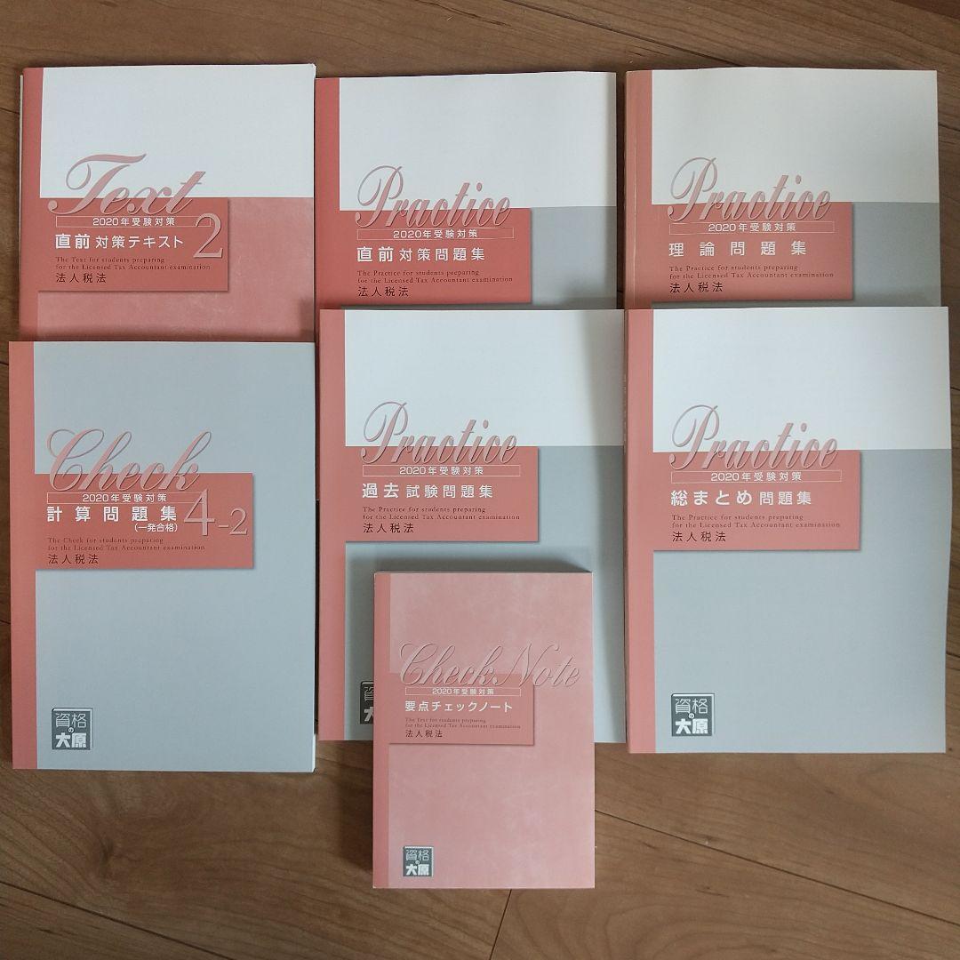 2020年 法人税法 受験対策 資格の大原 未記入 税理士 法人税法 個別計算問題集 2026年 (税理士受験対策シリーズ