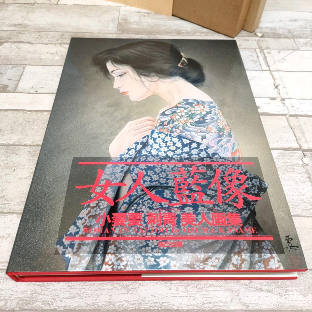 小妻要「刺青」美人画集 女人藍像 1995年5月20日 平成7年