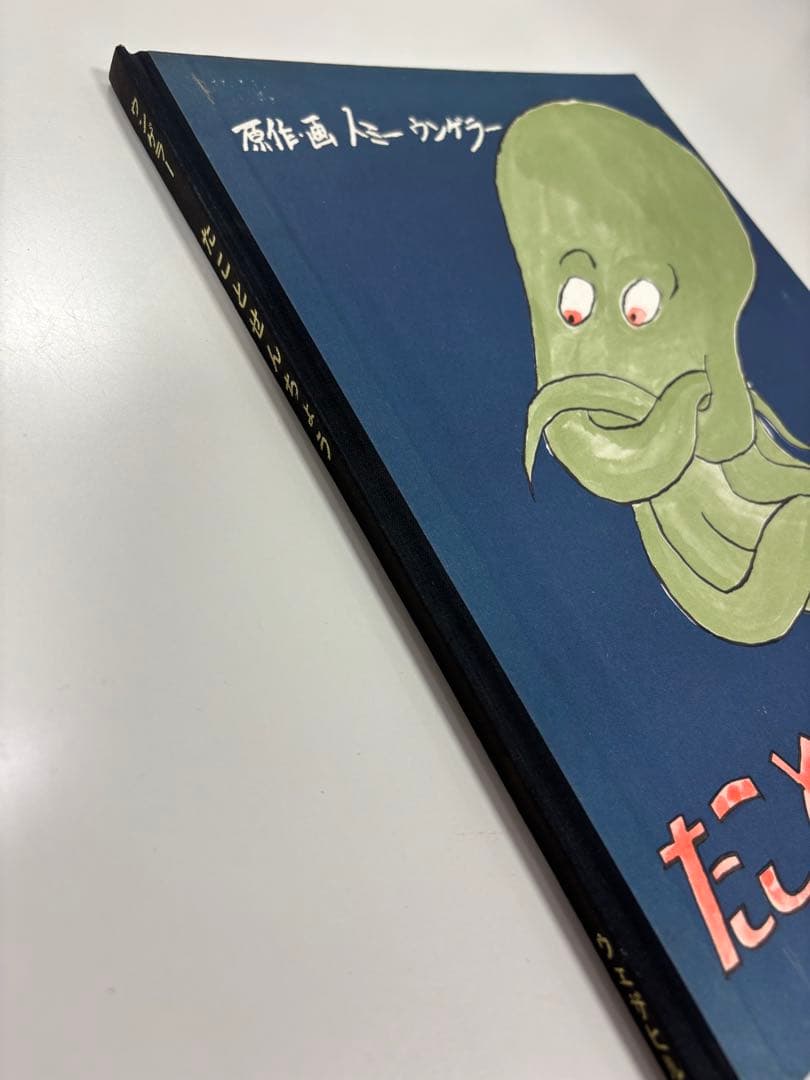 絵本 トミーウンゲラー たことせんちょう