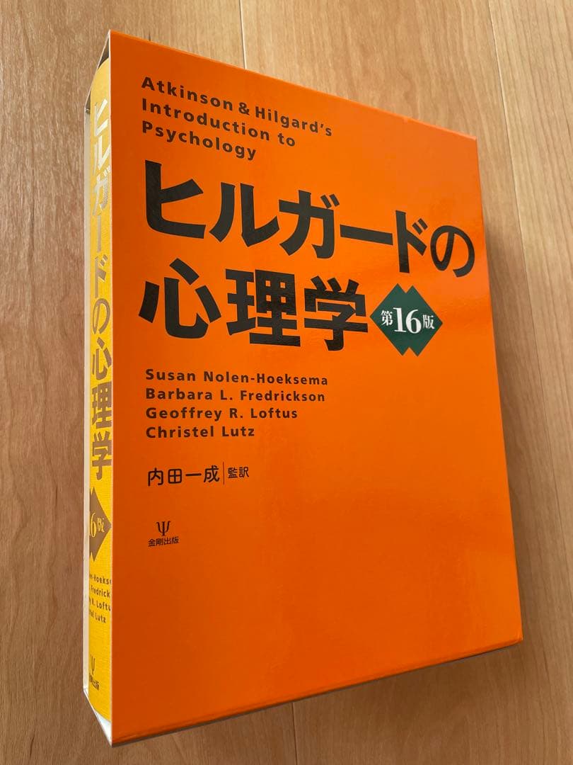 ヒルガードの心理学　第16版 ヒルガードの心理学 第16版 | スーザン・ノーレン・ホークセマ