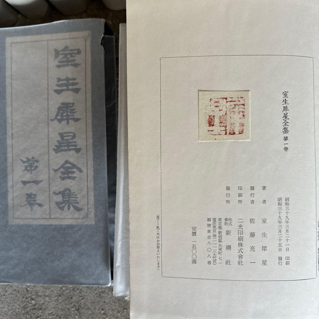 室生犀星全集　1-12 別巻1.2