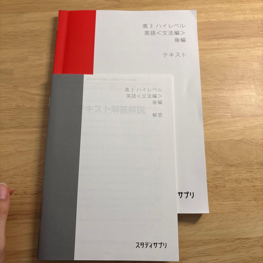 スタディサプリ 高3ハイレベル英語〈文法編〉後編 テキスト・解答