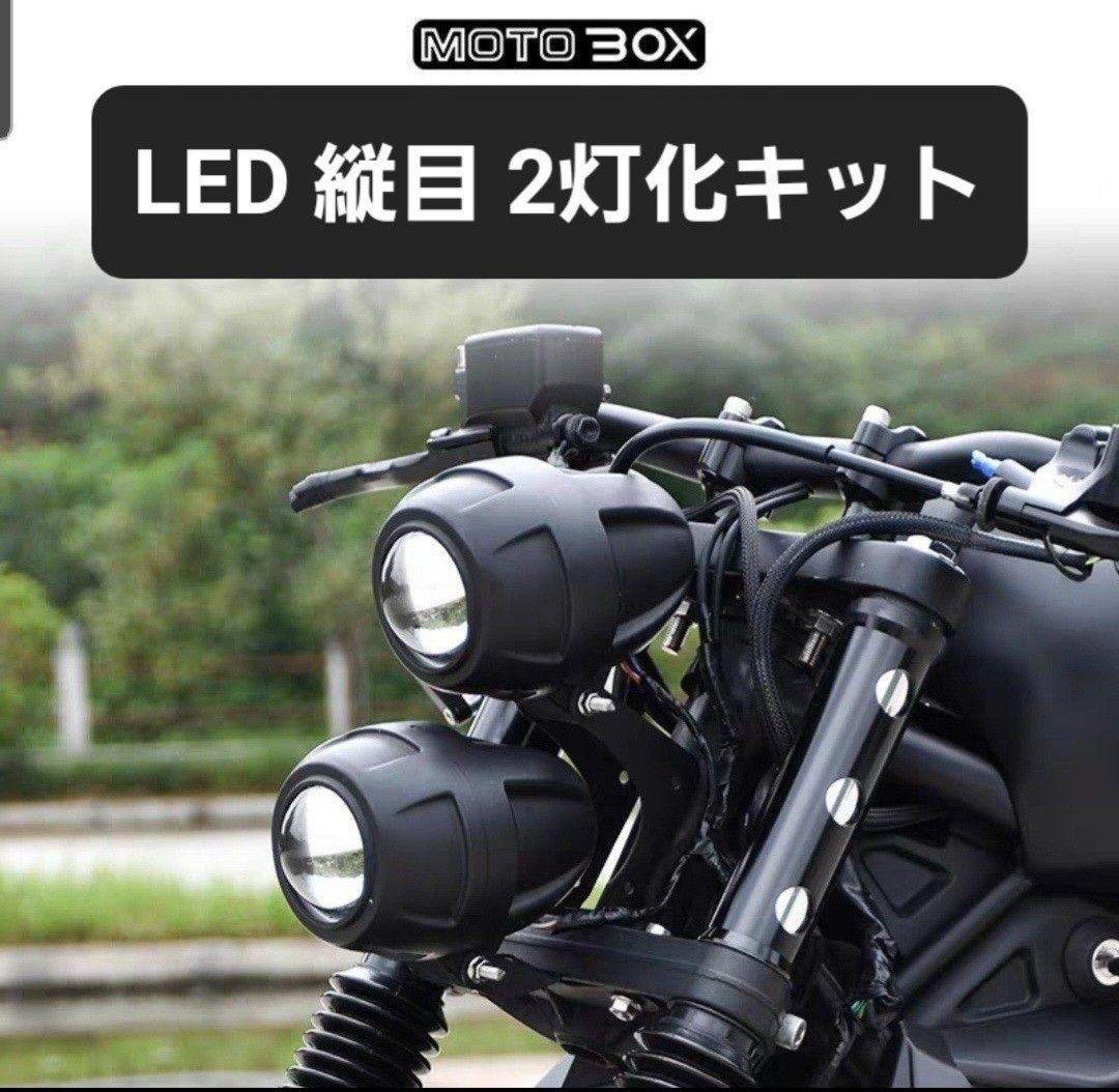 MOTOBOX レブル250 500 ヘッドライト 縦目 LED2灯化 キット - メルカリ