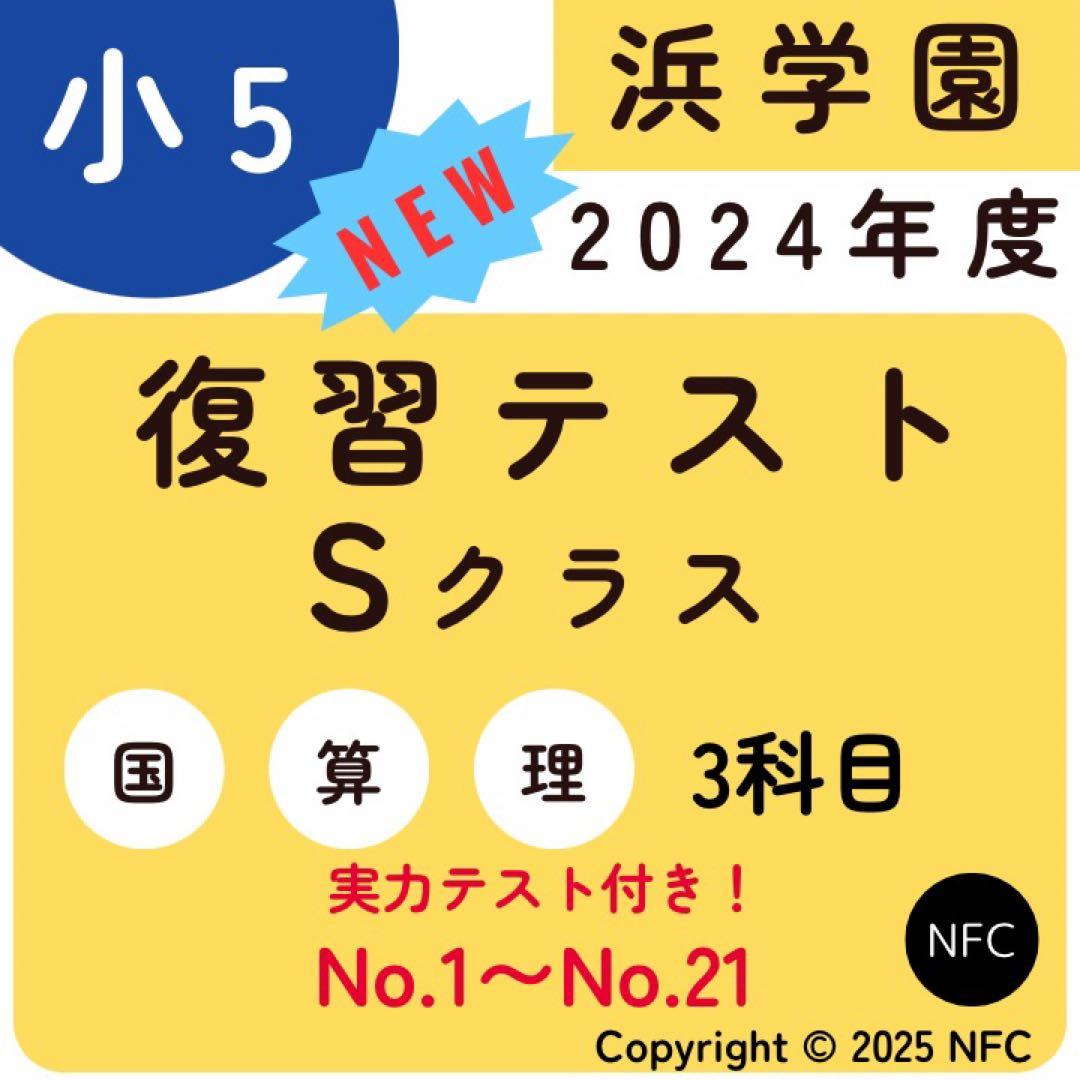 浜学園 小5 2024年度 復習テスト Sクラス 3教科 実力、No.1〜