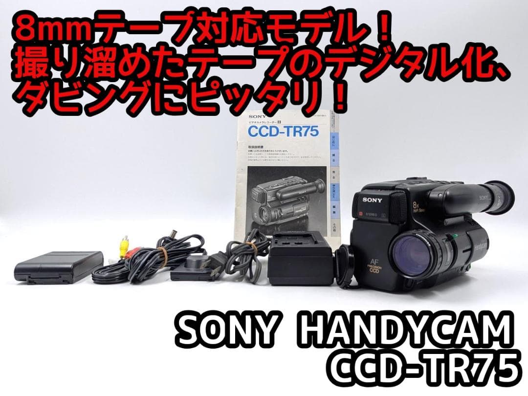 8mmテープのダビングに！ SONY ビデオカメラ CCD-TR75 8mmテープのダビングに！ SONY ソニー ビデオカメラ CCD-TRV90 01 7