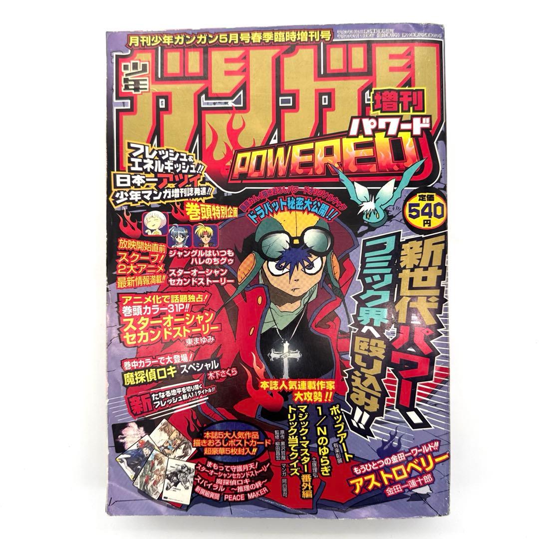 月刊少年ガンガン5月号臨時増刊 ガンガンパワード春季号 2001年 付録未