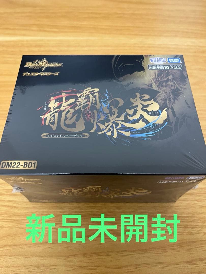 【3連休限定値下】龍覇爆炎　新品未開封　デュエルマスターズ TCG「デュエル・マスターズ」より、レジェンドスーパーデッキの第3弾