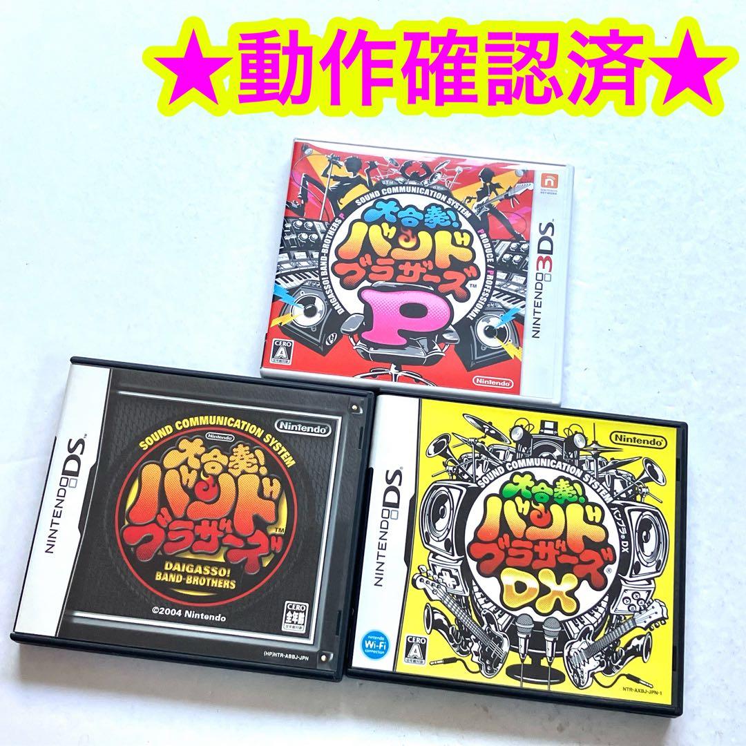 3DS DS 大合奏!バンドブラザーズ バンドブラザーズ DX P 3点セット