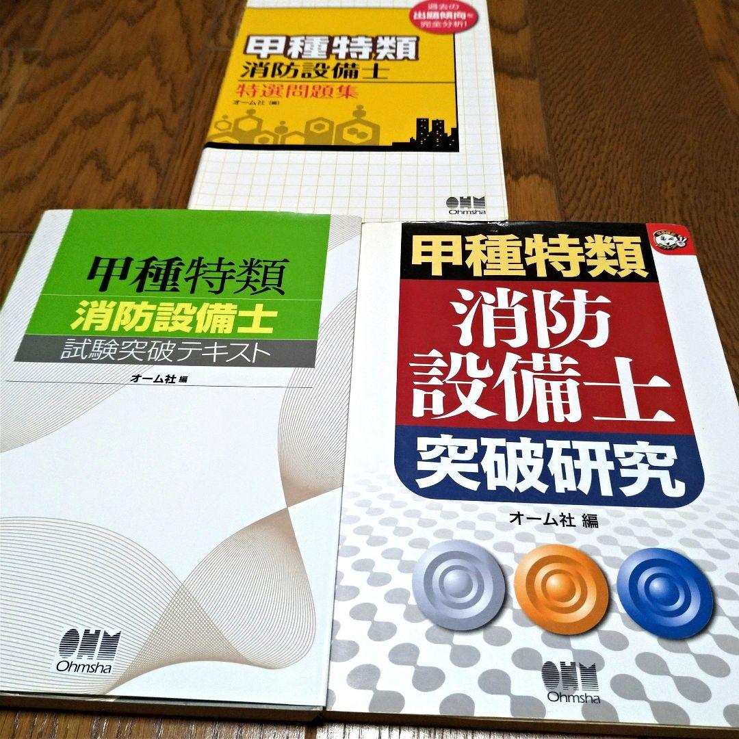 甲種特類消防設備士突破研究　甲種特類消防設備士試験突破テキスト　特選問題集セット 甲種特類消防設備士 特選問題集 | オーム社 |本 | 通販 | Amazon