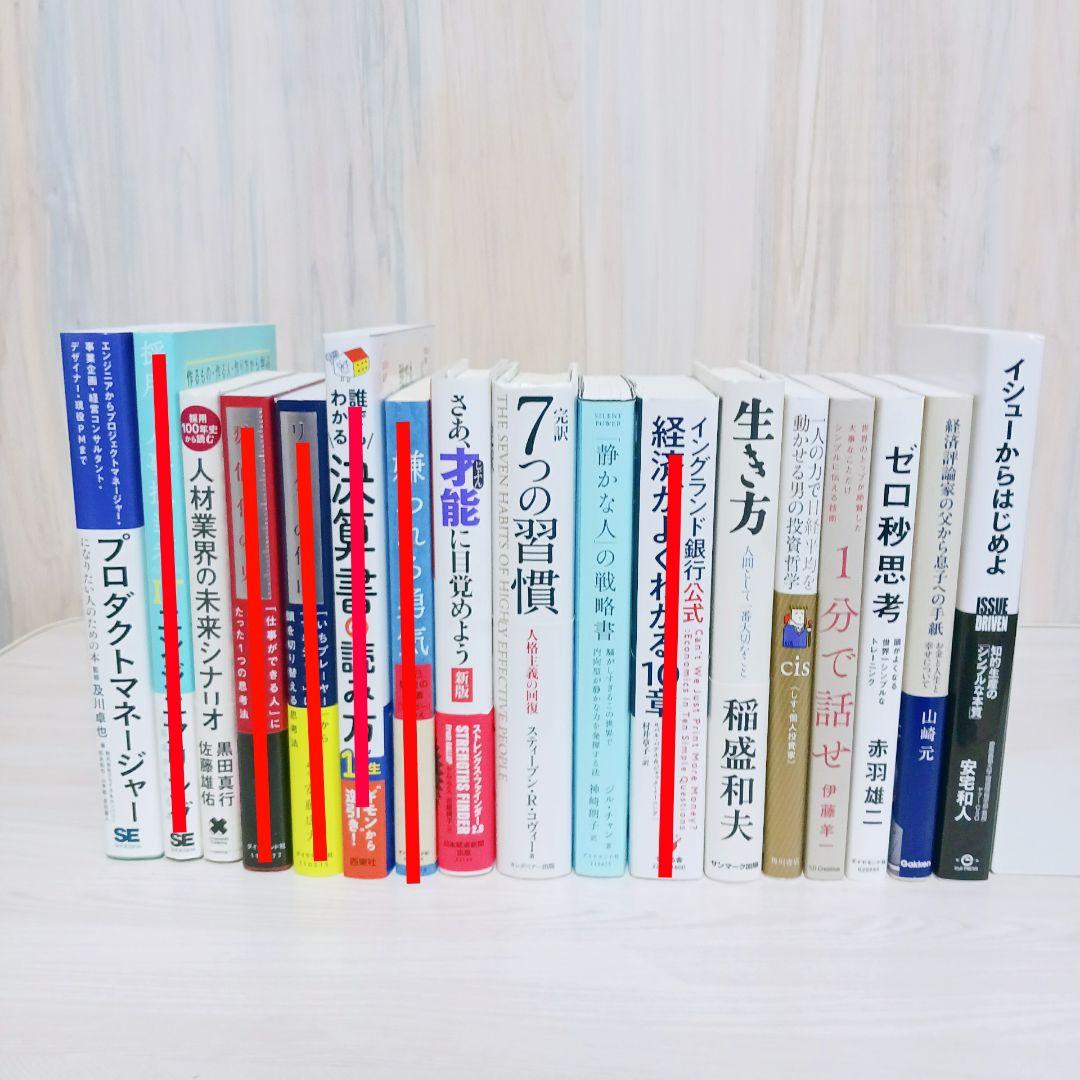 人気 自己啓発 ビジネス書 11冊 まとめ売り ゼロ秒思考 7つの習慣