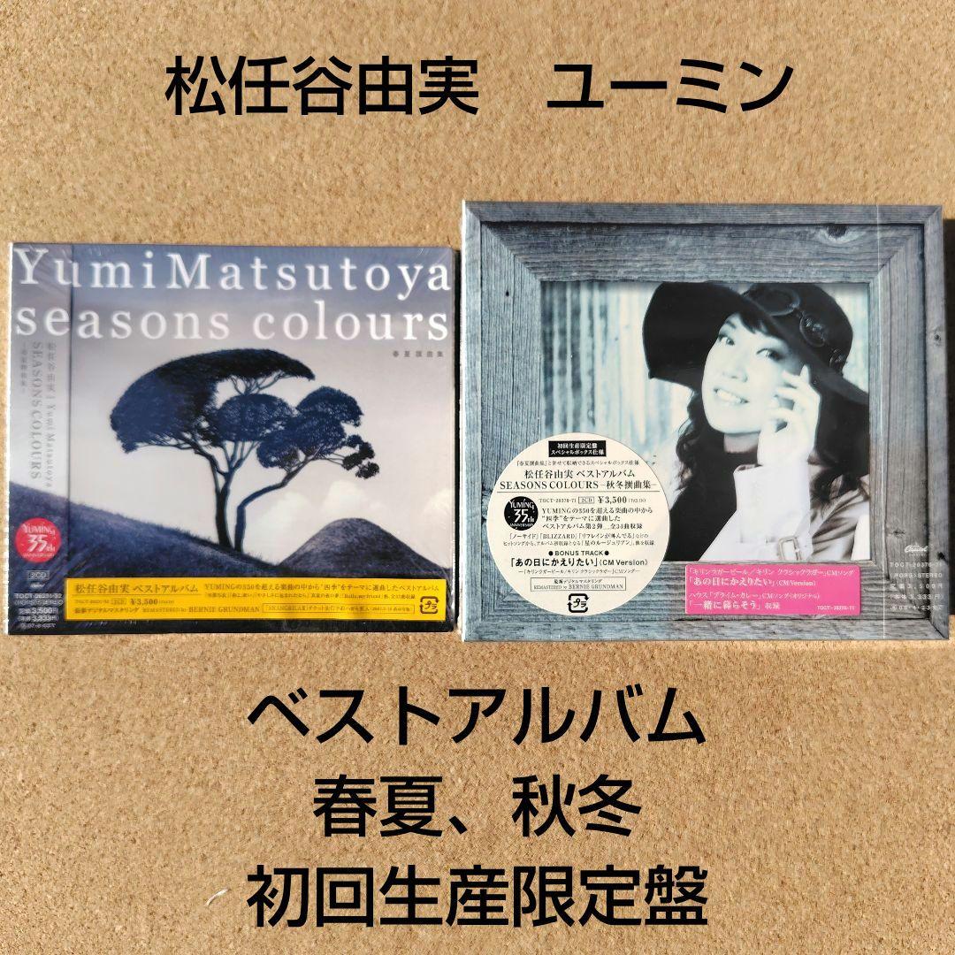 未開封品 松任谷由実 SEASONS COLOURS 秋冬・春夏撰曲集 ユーミン