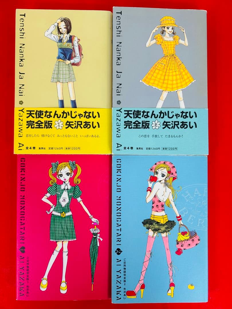 天使なんかじゃない完全版1-4巻＋ご近所物語完全版1-4巻・全巻完結