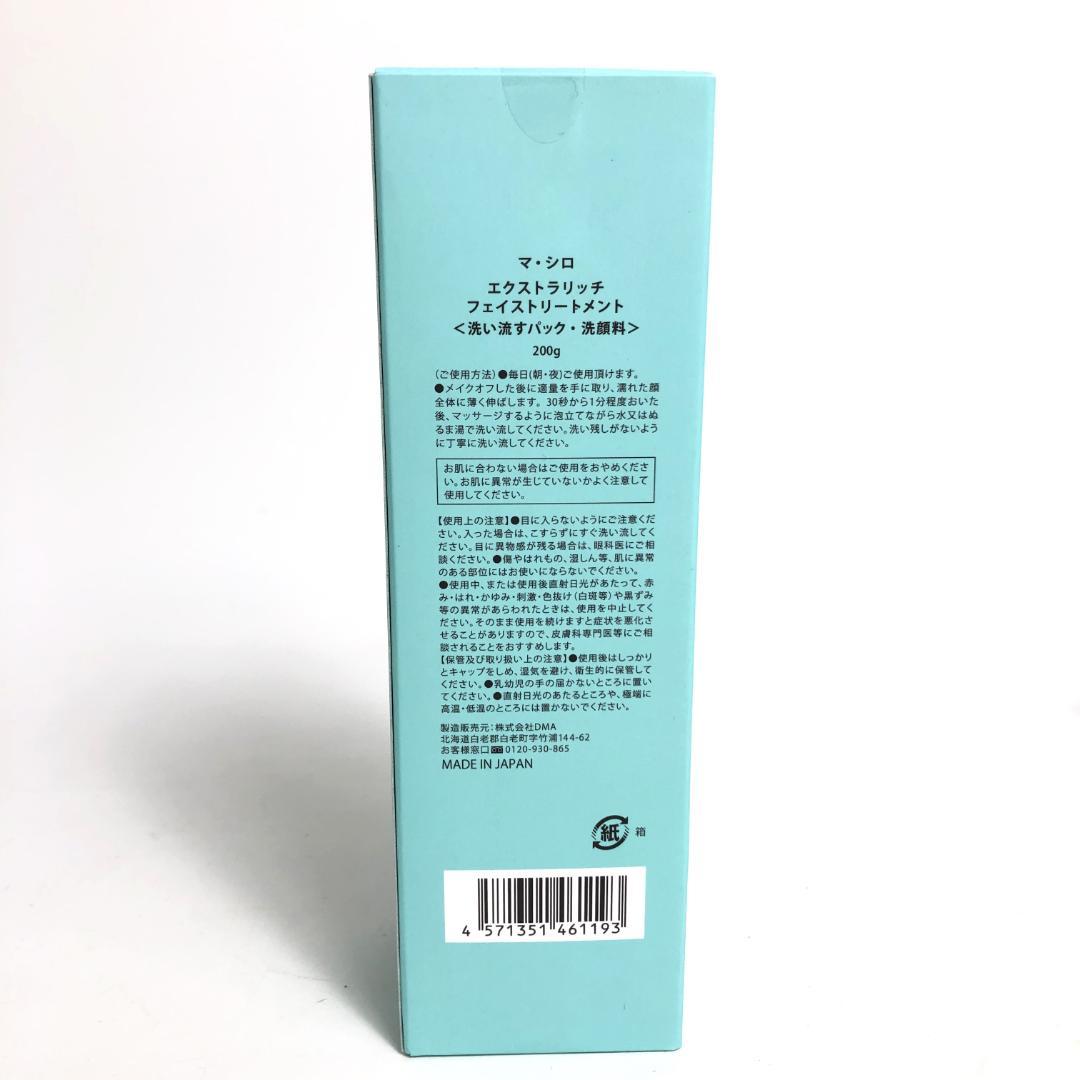 未使用◇9D1167/マ・シロ/エクストラリッチフェイストリートメント5本SET