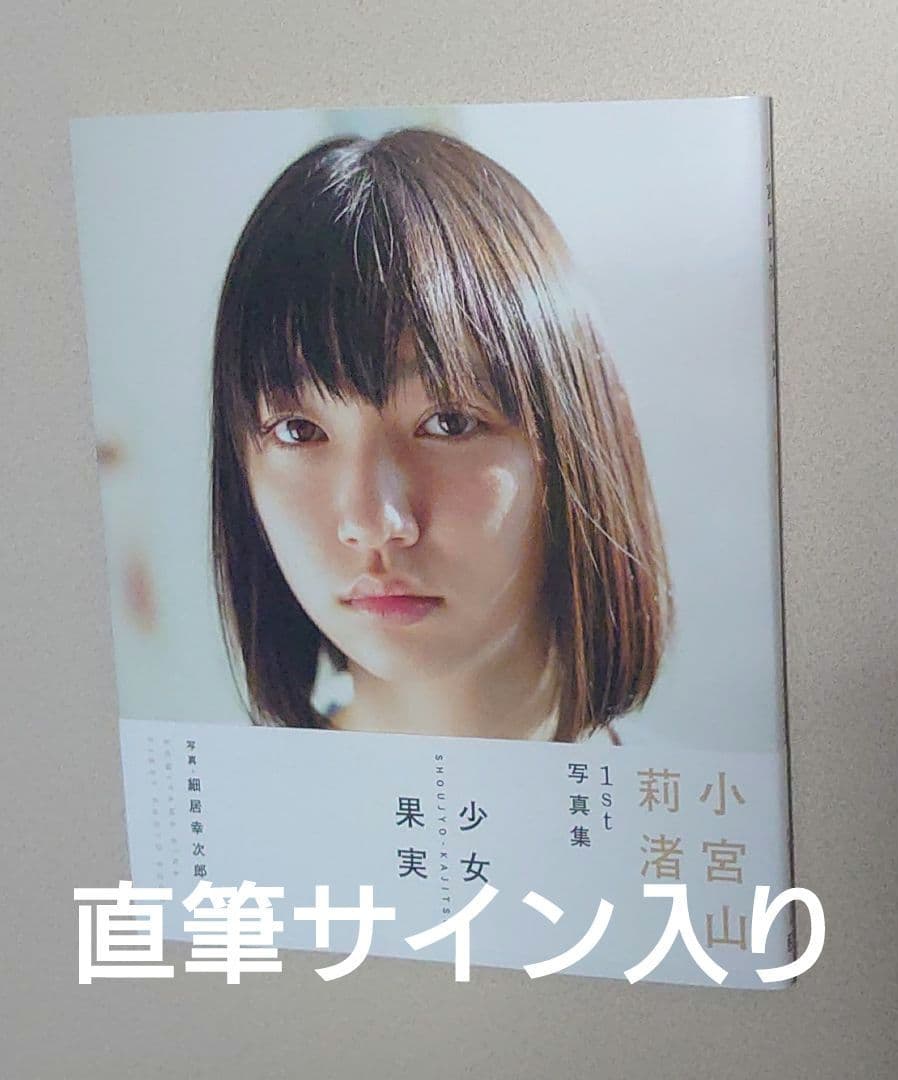 小宮山莉渚 直筆サイン入り ファースト写真集 「 少女果実 」 - メルカリ