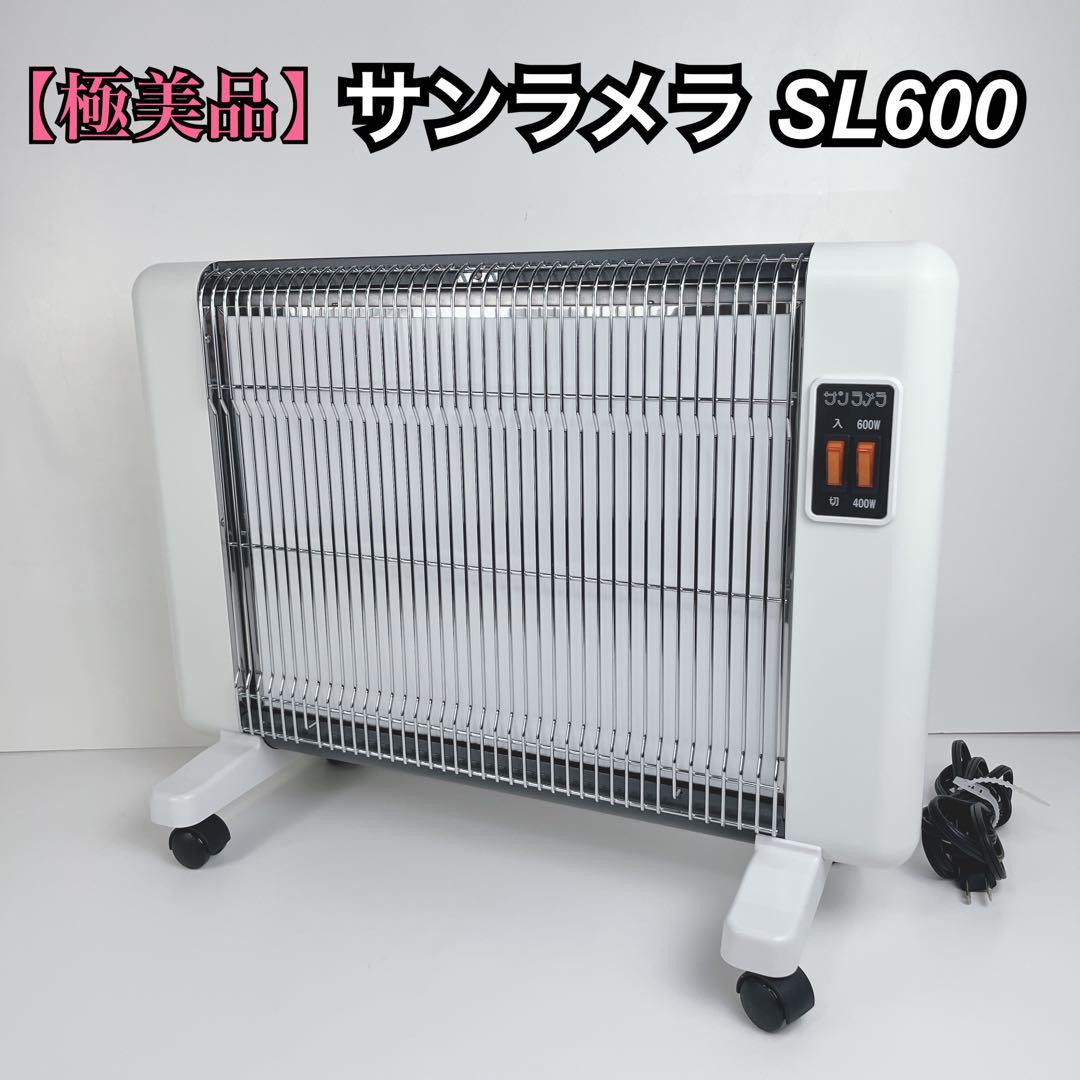 サンラメラ SL600 遠赤外線 輻射式 パネルヒーター 遠赤外線 正規販売代理店 5年間保証付き サンラメラ パネルヒーター 600W型 3畳