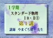 東進】『スタンダード物理1999 やまぐち健一先生 第1講授業ノート』元