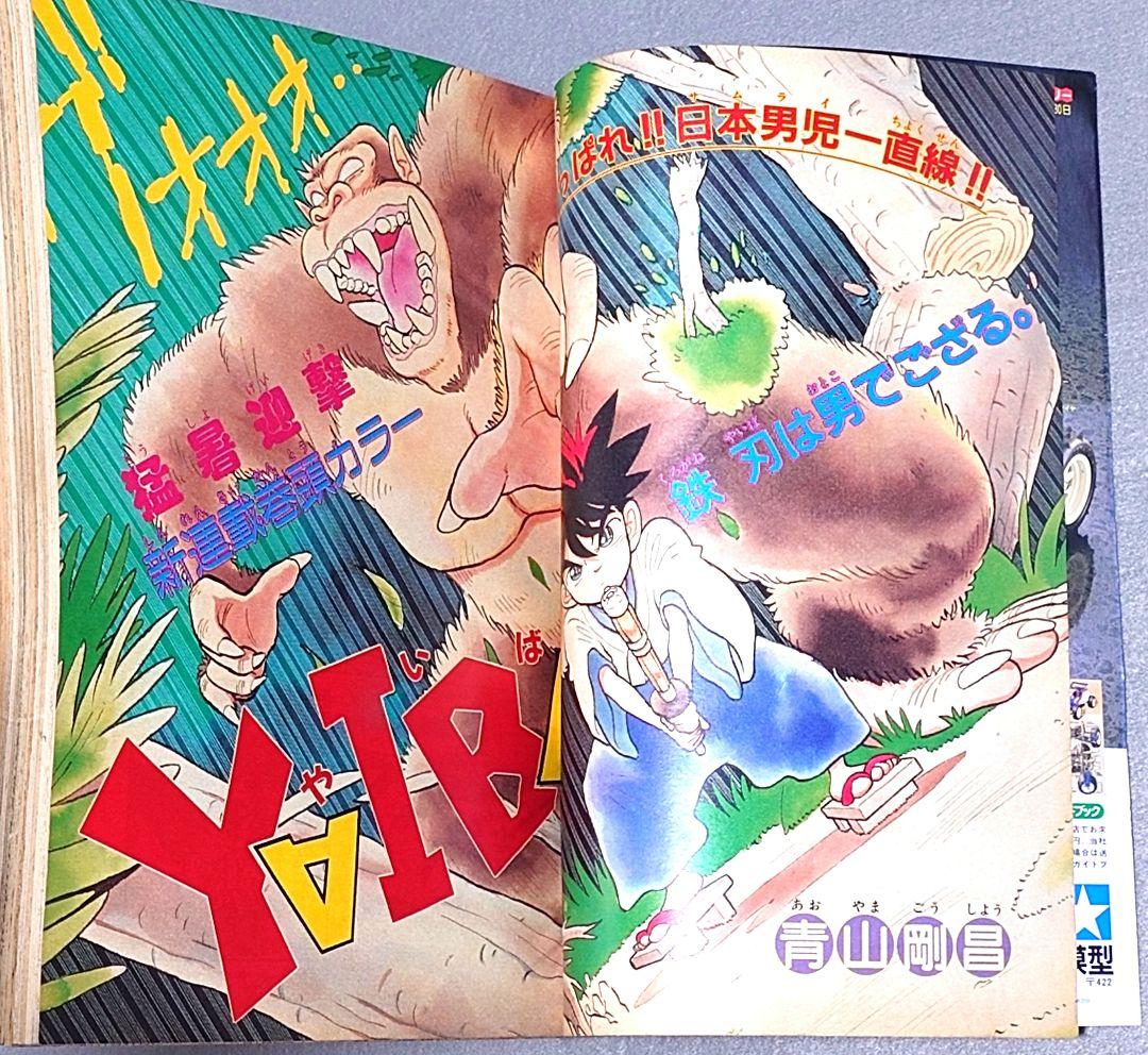 少年サンデー1988年39号『YAIBAヤイバ』新連載表紙＆巻頭カラー/青山