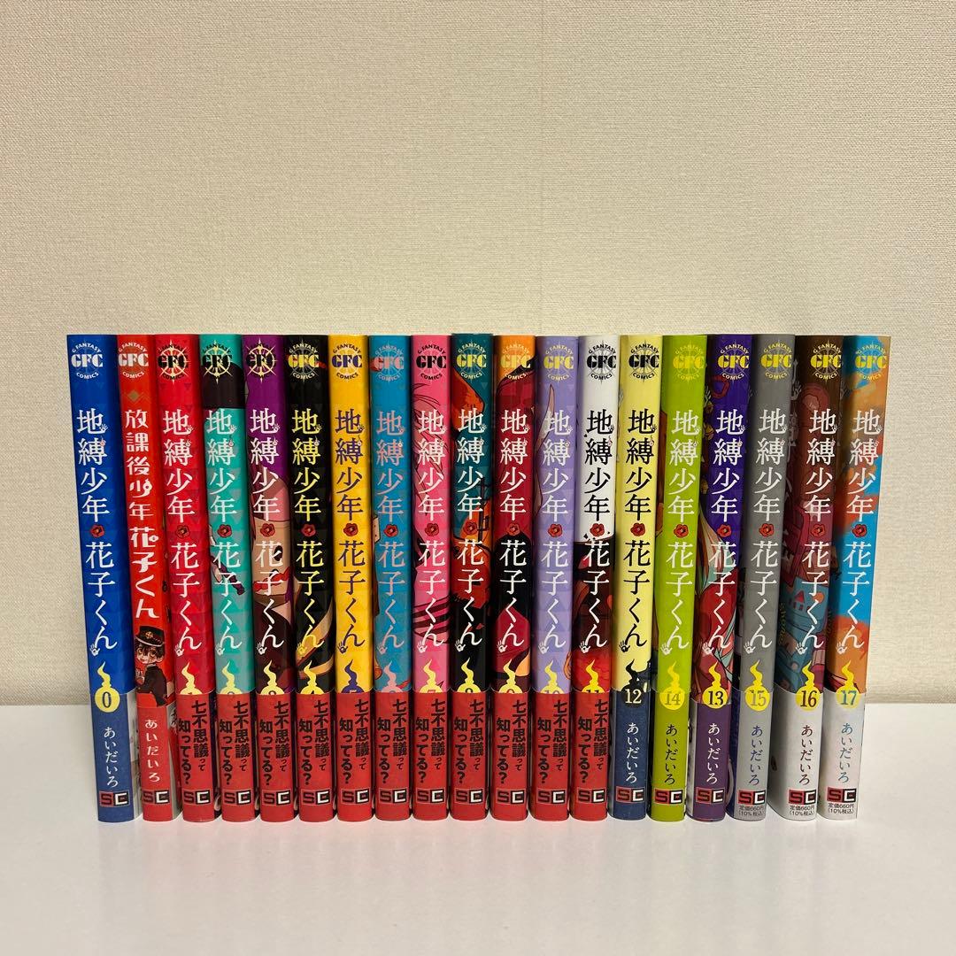 地縛少年花子くん 0〜17巻、放課後少年花子くん コミック】地縛少年 花子くん(17) | アニメイト