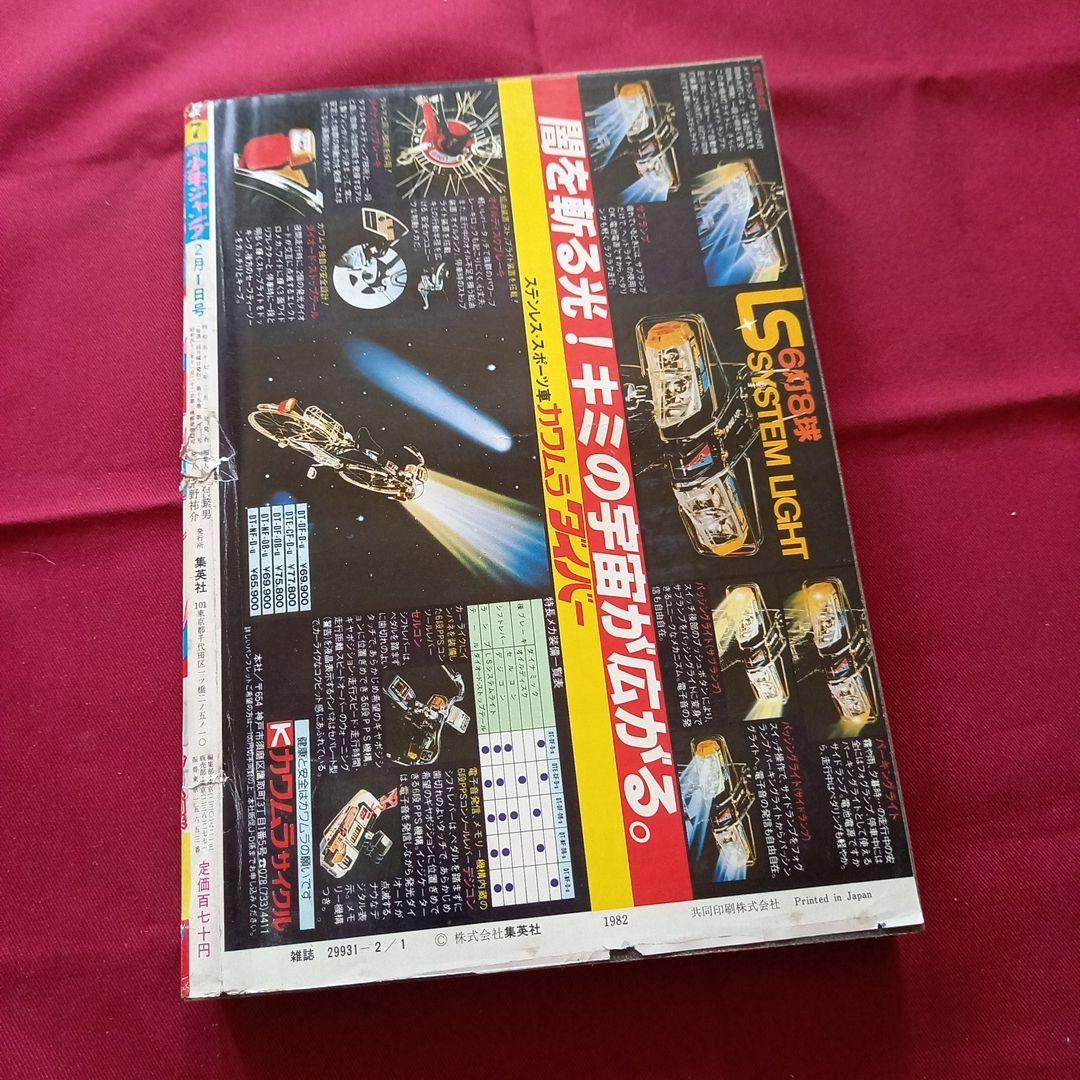 当時物美品】週刊 少年 ジャンプ 1982年7号 漫画 アニメ - メルカリ