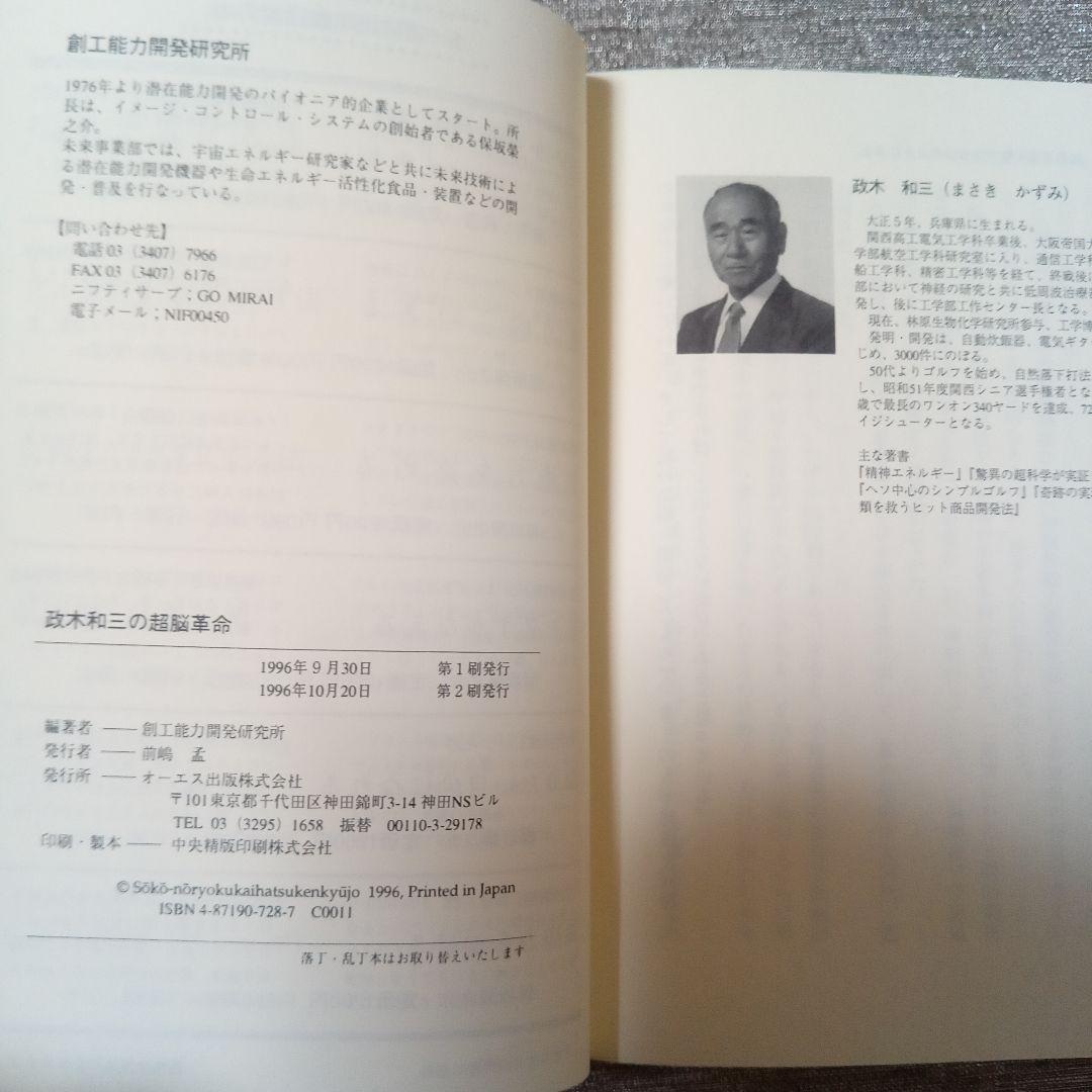 政木和三の超脳革命 : 天才発明家 「シータ波」があなたの潜在能力を