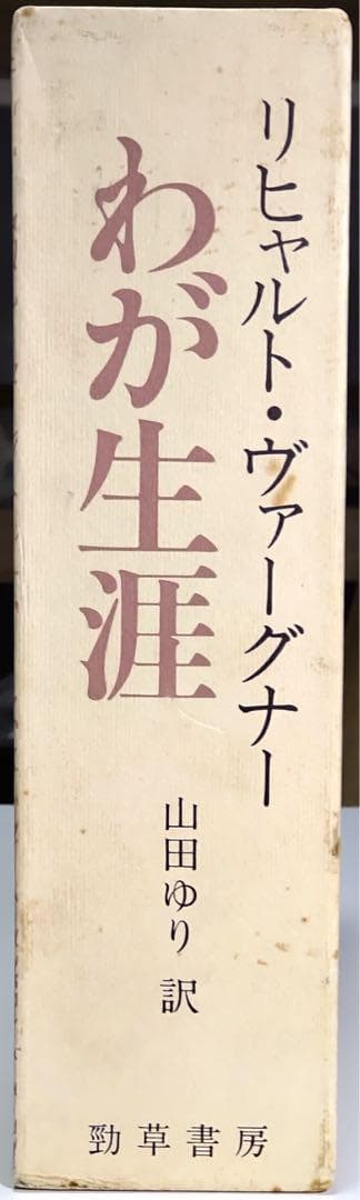 【定価から約35％OFF】ヴァーグナー わが生涯