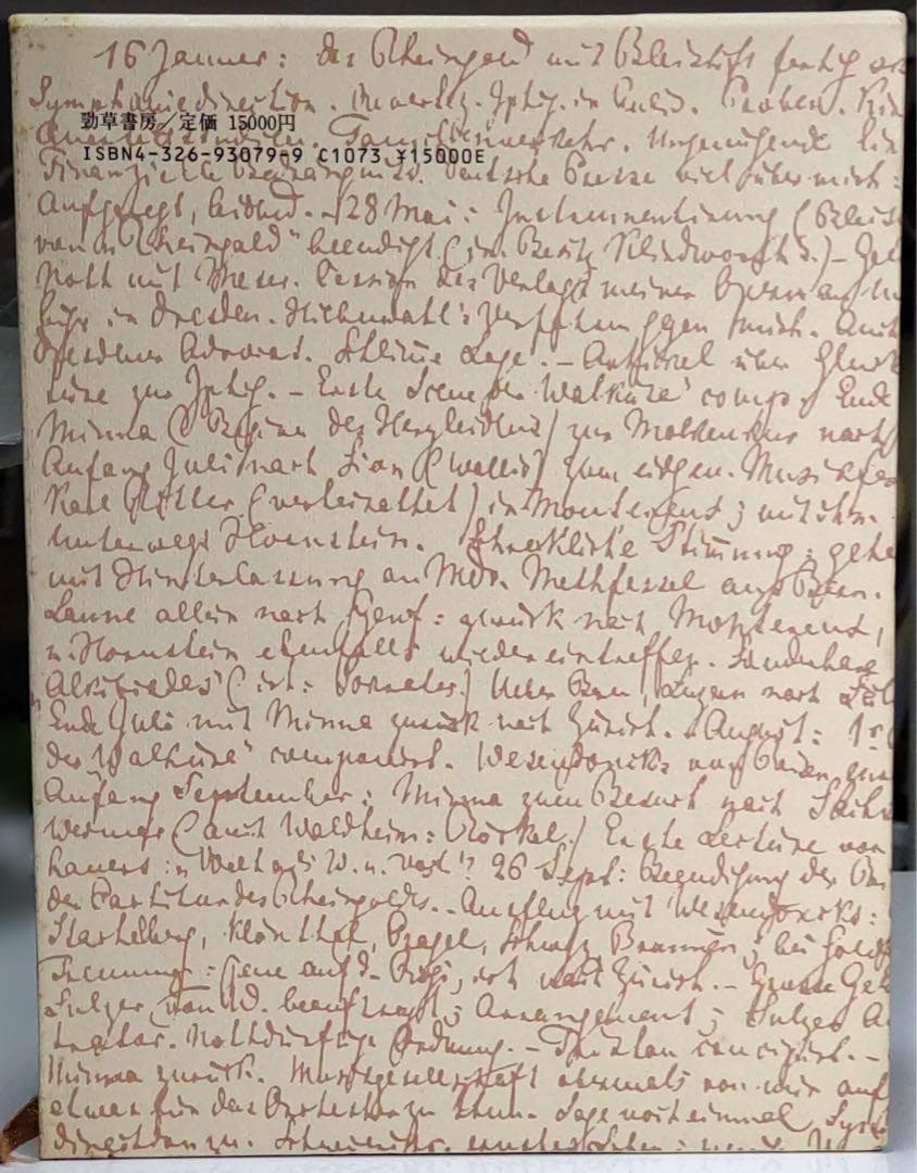 【定価から約35％OFF】ヴァーグナー わが生涯