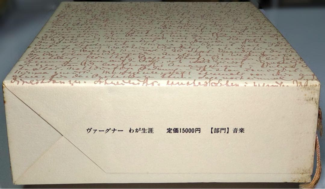 【定価から約35％OFF】ヴァーグナー わが生涯